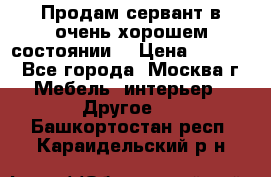 Продам сервант в очень хорошем состоянии  › Цена ­ 5 000 - Все города, Москва г. Мебель, интерьер » Другое   . Башкортостан респ.,Караидельский р-н